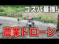 【コスパ最強】農薬散布ドローン『FLIGHT-AG』をご紹介します！