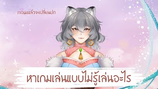 [🔴Live] หาเกมเล่น+คุยกันๆ