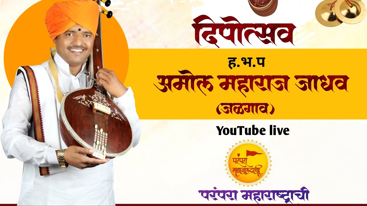 LIVE 🛑ह भ प अमोल महाराज जाधव जळगाव  ज्ञानेश्वरी पारायण सोहळा व अखंड हरिनाम सप्ताह धनवडेवाडी.|वर्ष ५१