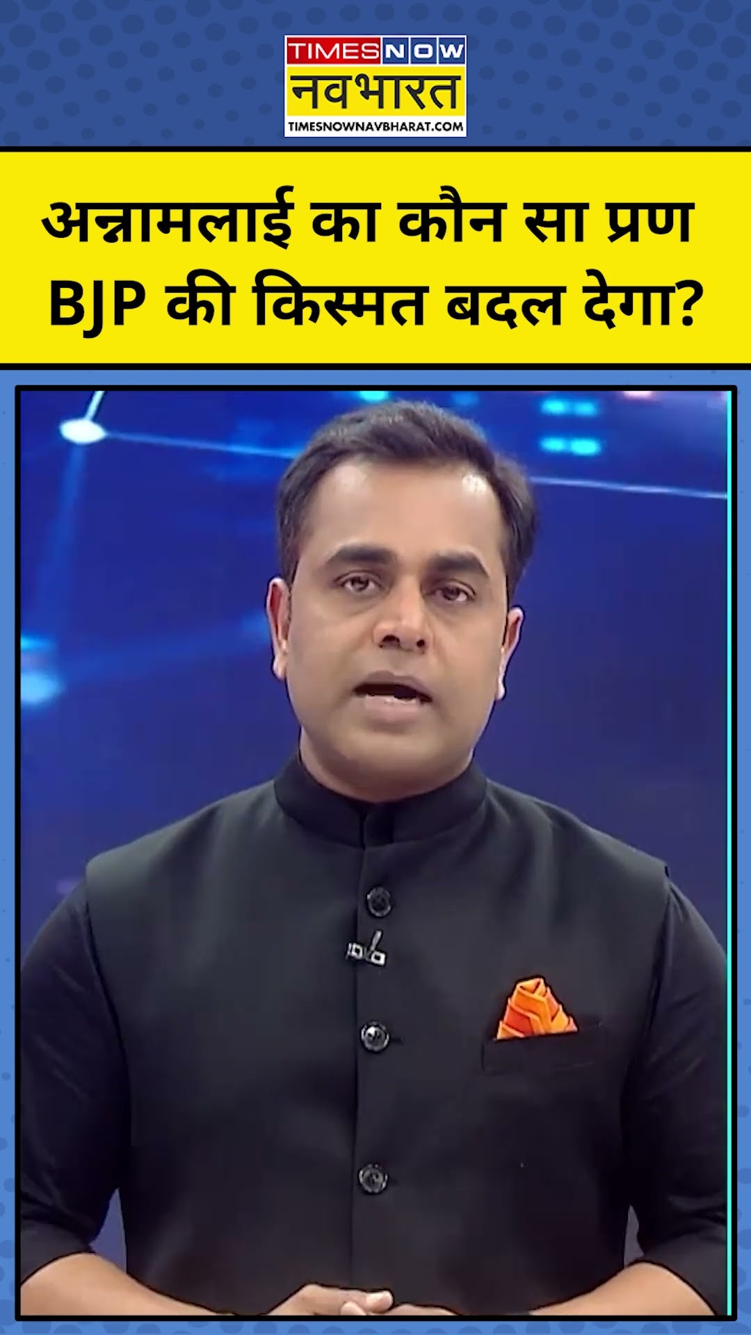 NKP With Sushant Sinha: Annamalai का ये प्रण South में बीजेपी की किस्मत बदल सकता है ! tnnb