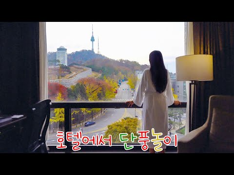 서울 호캉스 브이로그 - 호텔에서 남산 단풍구경 엄마랑 단풍놀이 밀레니엄힐튼 객실 디럭스룸 조식
