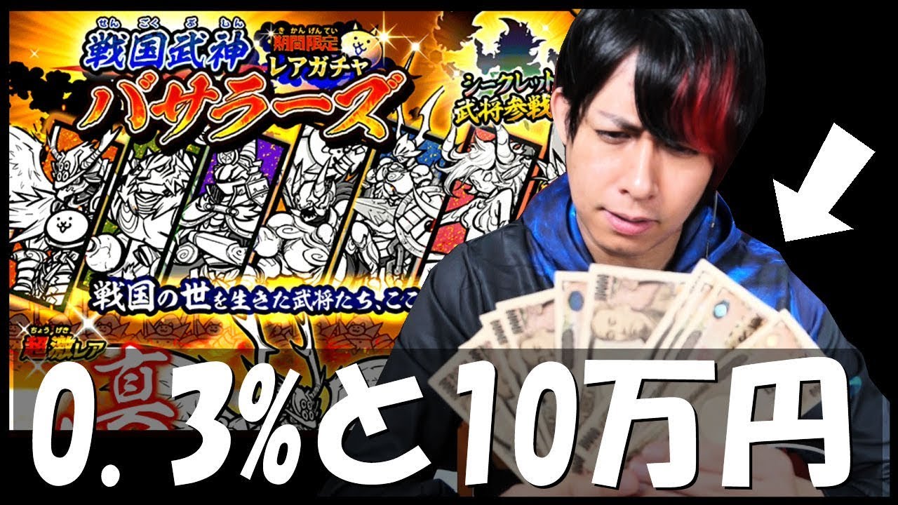 にゃんこ大戦争 伝説レア 0 3 狙って100 000円ガチャに突っ込んだ結果www Youtube