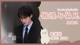 【Chi/Eng/Pinyin Lyrics】 檀健次 (Tan Jianci)  - 傲慢与偏见  | 《滤镜 Filter》 OST