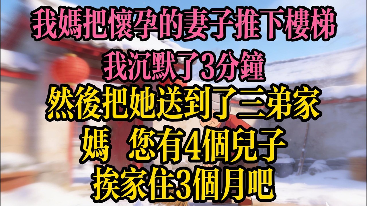 我媽把懷孕8個月的妻子推下樓梯，我沉默了3分鐘，然後把她送到了三弟家：媽，您有4個兒子，挨家住3個月吧