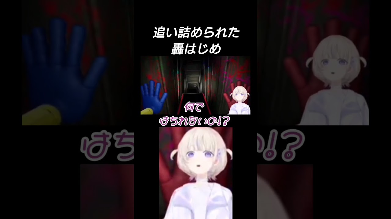 動画】ホラゲーで追い詰められた轟はじめ【轟はじめ/切り抜き
