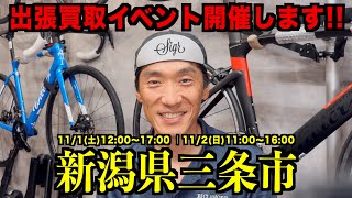 ビンテージロードバイク「引き取り限定」新潟 Sanjo City, Niigata Prefecture] Road bike purchase event at Sports
