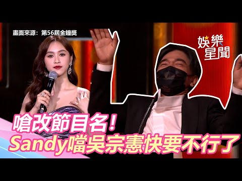 金鐘56／嗆改節目名！Sandy噹吳宗憲「快要不行了」｜三立新聞網 SETN.com