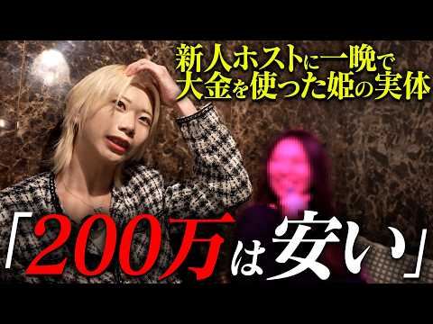 【ホス狂いの現在】20歳の新人ホストに一撃200万円使った姫の実態とは？