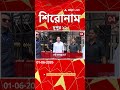 ABP Ananda Headlines : 12:00 PM Headlines : এবিপি আনন্দ হেডলাইনস : 01 JUNE 2026 : ABP Ananda Live