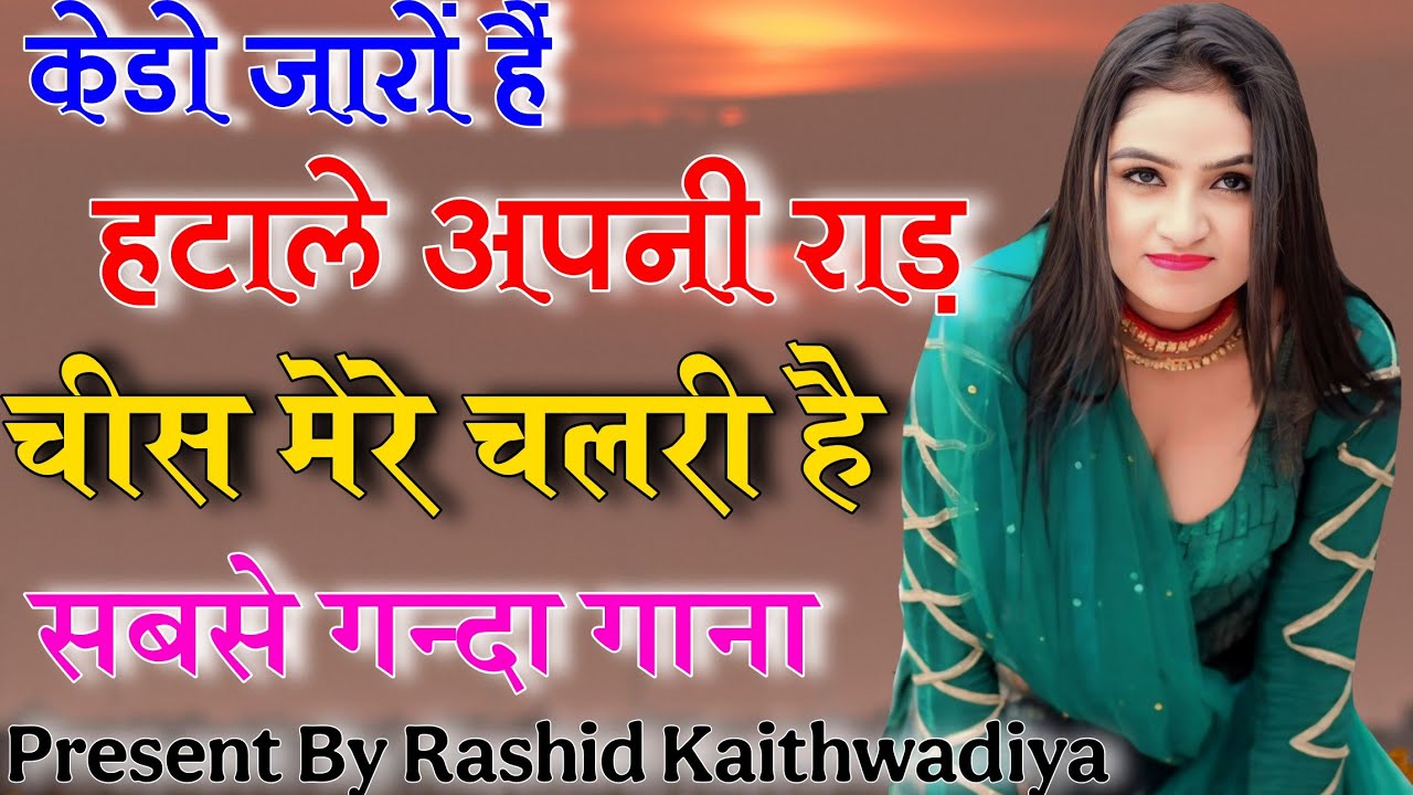केडो जारों हैं हाले है हटाले अपनी राड !! Sahin Rajiya Old Mewati Song 2025 Latest Mewati Song 2025