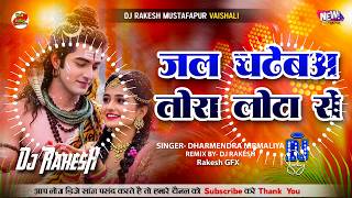 Jal Chadhaibo Tora Lota Se #Dj_Bolam Song || #Dharmendra_Nirmaliya || Dj Rakesh Mustafapur Vaishali