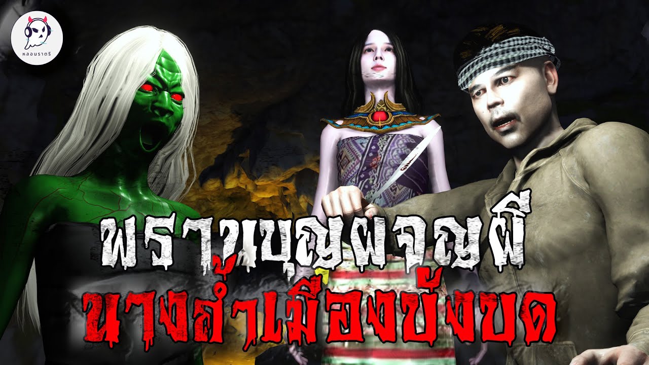 พรานป่าผจญผีนางถ้ำเมืองบังบด  | หลอนราตรี EP.4 | เรื่องเล่า ผี เรื่องเล่า หลอน 3D
