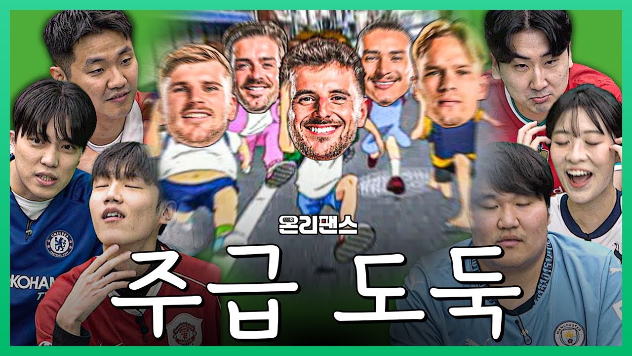 5분 뛰고 200억을 받은 선수가 있다? 최악의 주급 도둑은??ㅣ온리팬스