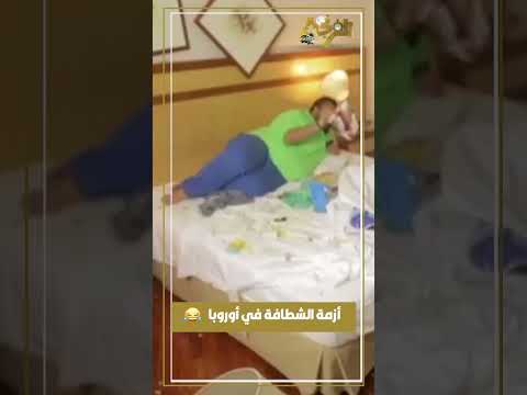 أزمة الشطافة في أوروبا