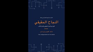 إبراهيم الفقي- هناك فرق بين النجاح الحقيقي والنجاح الكاذب