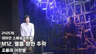 240518 뮤지컬 데미안 스페셜커튼콜 '별을 향한 추락' - 조풍래 이한별