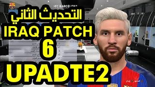 التحديث الثاني الباتش العراقي السادس 6.2 بيس 2016 |  iraqi patch pes 2016 6 update 2