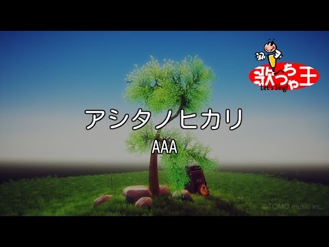 カラオケ アシタノヒカリ AAA 