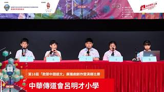 Publication Date: 2026-07-23 | Video Title: 第十八屆「啟慧中國語文」廣播劇創作暨演繹比賽 - 中華傳道會
