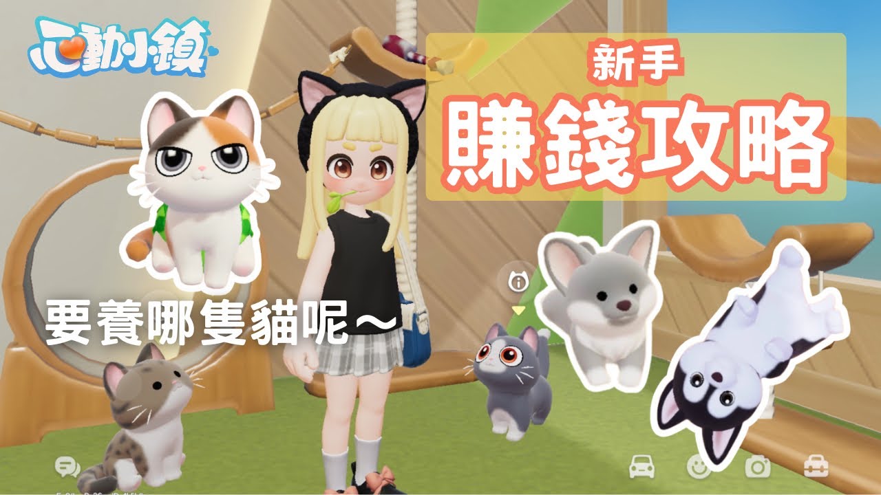 《心動小鎮》新手快速賺錢攻略！寵物選擇超多樣～🐱來看看我養了什麼小可愛 ｜遊戲介紹．遊戲推薦．手遊