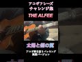 #THEALFEE #太陽と鋼の翼 #アコギ #アコギ弾き語り #ギター弾き語り #ギター弾き語りカバー #一発録り