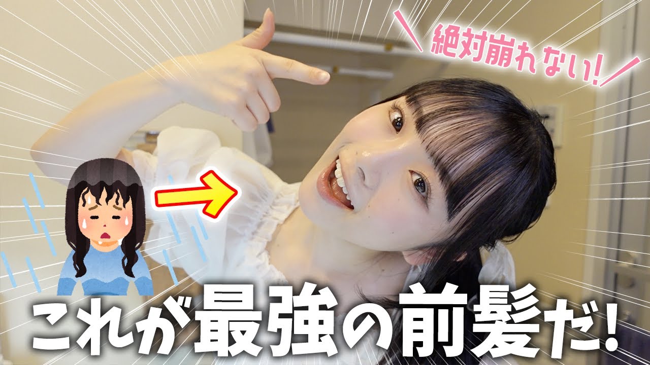 雨でも崩れない☔️🙆‍♀️ひま式最強前髪の作り方をこっそり教えちゃうよ✨