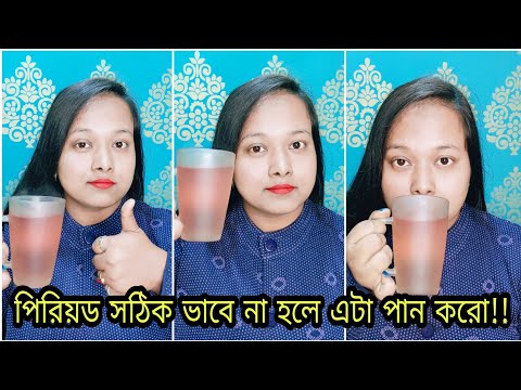 |এটা পান করতেই পিরিয়ড চলে আসবে|Regular Period এর জন্য ঘরোয়া উপায়|Get Periods Regularly on time|