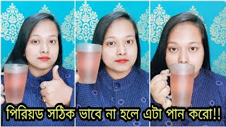 এট পন করতই পরযড চল আসবRegular Period এর জনয ঘরয উপযGet Periods Regularly On Time
