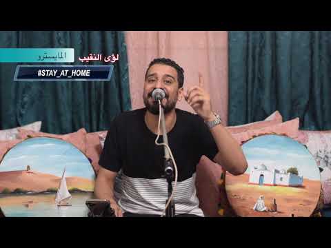 بتقول مشتاق ـ لؤى النقيب 