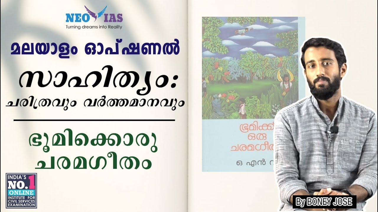 സാഹിത്യം : ചരിത്രവും വർത്തമാനവും | Bhoomikkoru Charamageetham | Malayalam Optional | Ekam IAS
