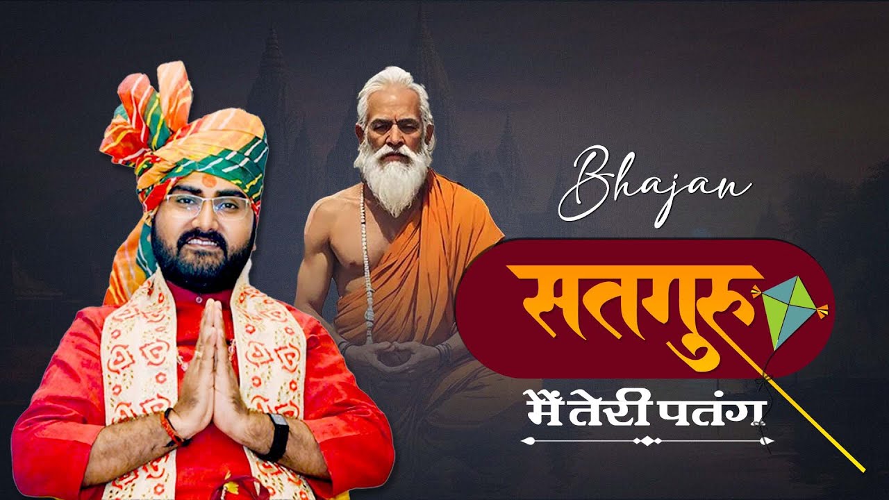 सतगुरु मैं तेरी पतंग | New BHAJAN | 2025  Shri Yogesh Prabhakar Ji