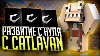 РАЗВИТИЕ с 0 с ЛУЧШИМ БЕСПЛАТНЫМ ЧИТОМ CATLAVAN REWORK на REALLYWORLD - Майнкрафт читы