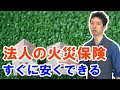 法人や大家の火災保険料を安くする：店舗やマンションの安い見積もり