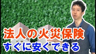 法人や大家の火災保険料を安くする：店舗やマンションの安い見積もり