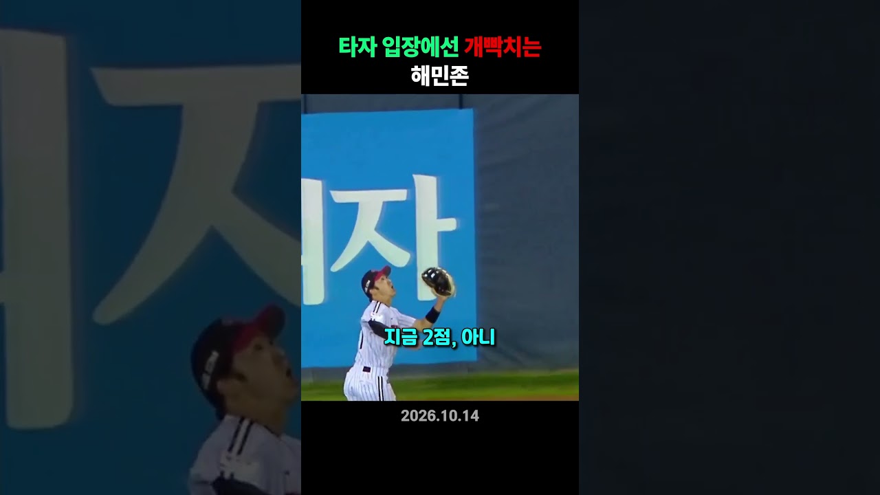 타자 입장에선 개빡치는 해민존☠️💔