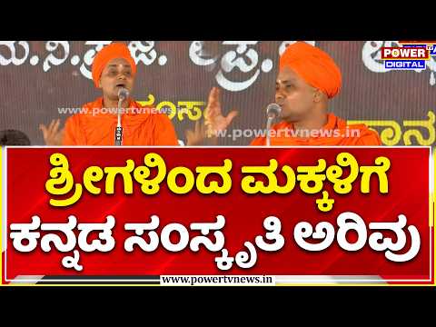 Gavisiddeshwara Swamiji pravachana: ಶ್ರೀಗಳಿಂದ ಮಕ್ಕಳಿಗೆ ಕನ್ನಡ ಸಂಸ್ಕೃತಿ ಅರಿವು | Mysore Dasara