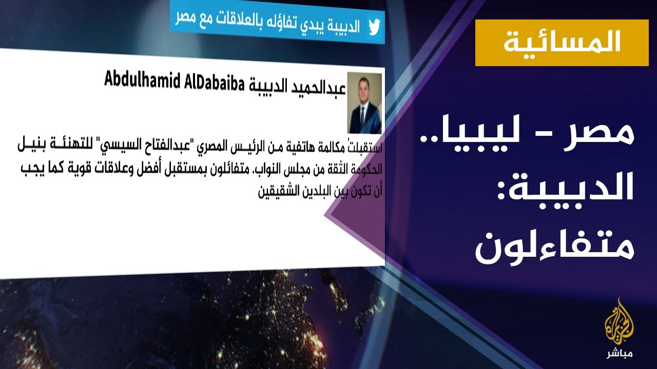 المسائية.. مصر.. الدبيبة: متفائلون بمستقبل العلاقات مع مصر