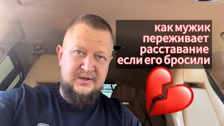 Как мужчина переживает расставание, если его бросили!