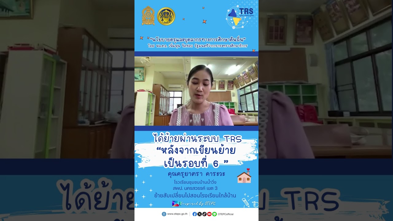 ได้ย้ายผ่านระบบ TRS "หลังจากเขียนย้ายเป็นรอบที่ 6" #เรียนดีมีความสุข #inspiredbyotepc #ระบบtrs #กคศ