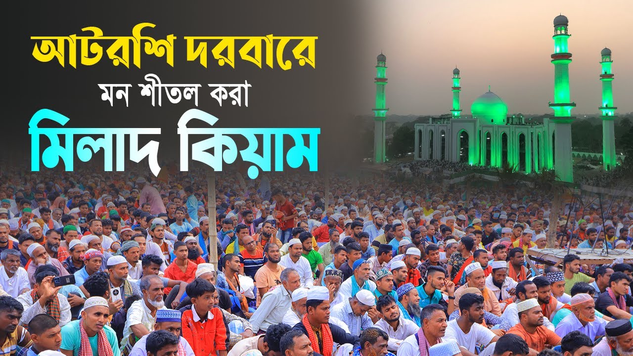 আটরশি দরবারে মিলাদ কিয়াম । শুনলে অন্তর শীতল হয় । #আটরশি #মিলাদ_কিয়াম #islamic_video #atroshidorbar