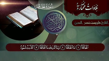 القارئ هلويست نصرالدين الكردي:الحاقة ما الحاقة وما أدراك ما الحاقة كذبت ثمود وعاد #سورة_الحاقة