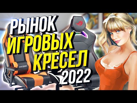 Рынок кресел 2022