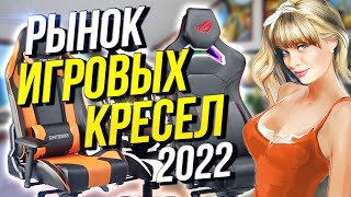 Рынок кресел 2022