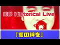 『拓郎 Historical Live』『愛の絆を』