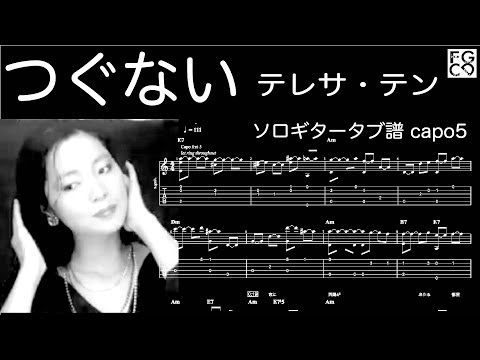 つぐない/ テレサ・テン/ ギター  「耳コピ」アレンジ　TAB譜　歌詞　ソロギター