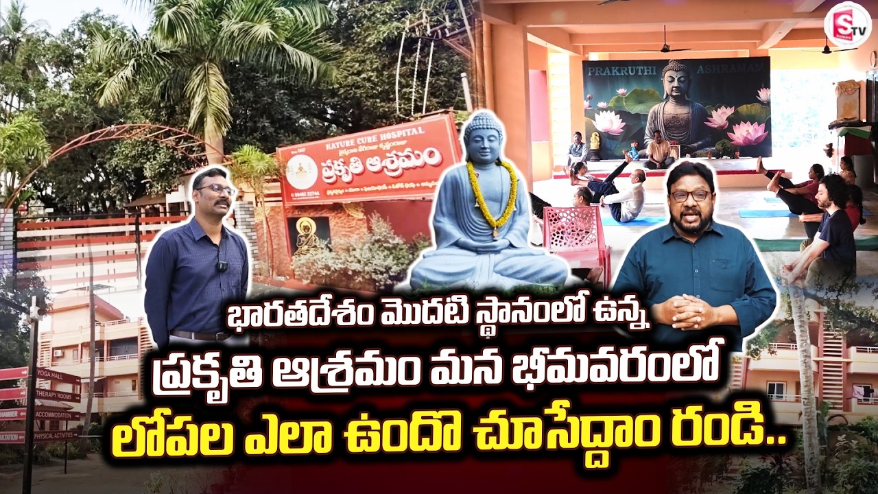 ప్రకృతి ఆశ్రమం మన భీమవరంలో | Bhimavaram | India's First Nature Cure Hospital | @SumanTV Bhimavaram