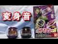【変身音】DXライダーカプセムセット05 #仮面ライダーゼッツ