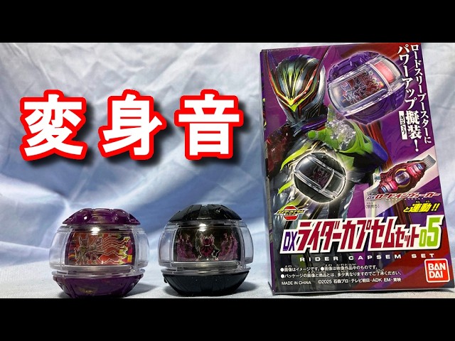 Dr.5基本編　子供の第5層を覚醒させる方法 Transformation Sound] DX Rider Capsule Set 05 #Kamen Rider Z - YouTube