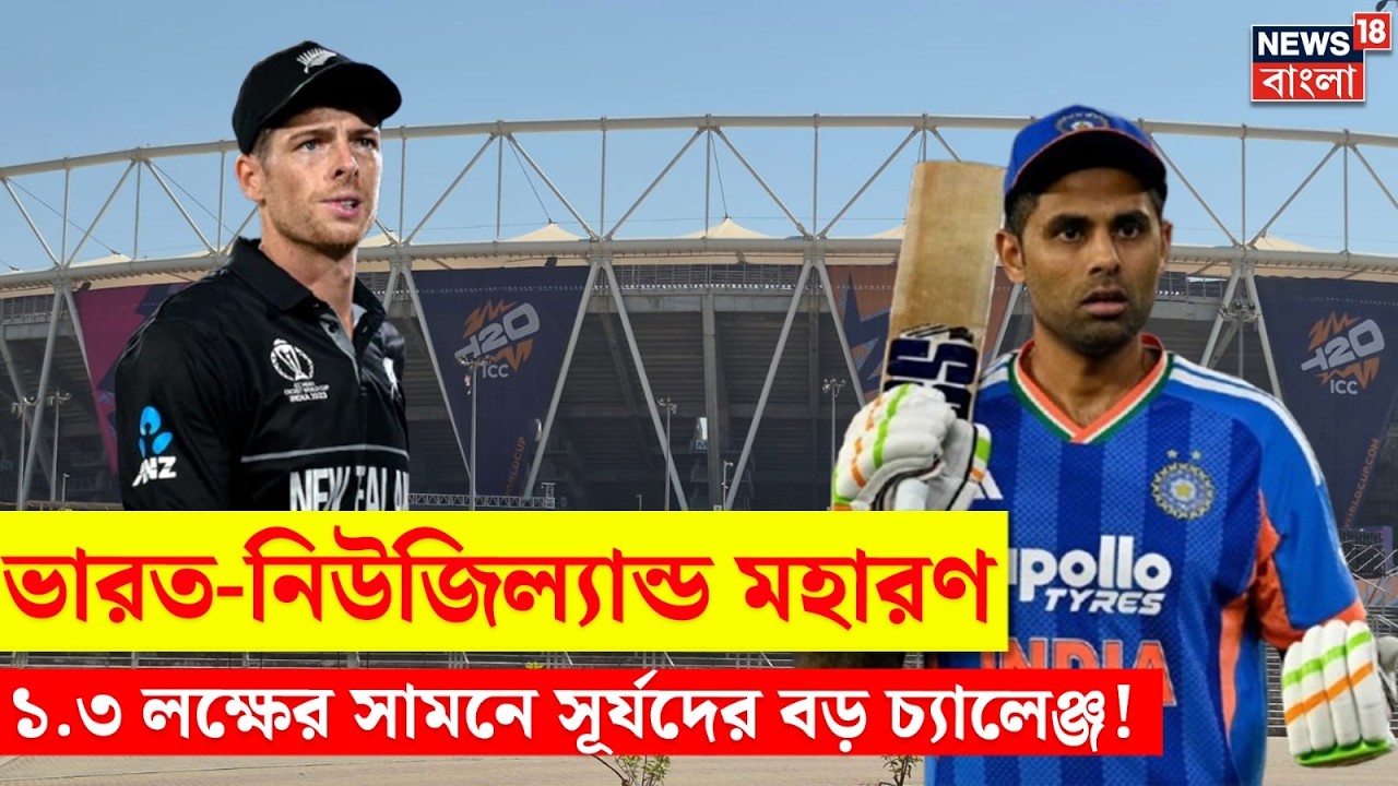 India vs New Zealand Final |টিকিট নেই, স্টেডিয়াম ফুল! ভারত-নিউজিল্যান্ড ম্যাচে বাড়ছে উত্তেজনা|N18V