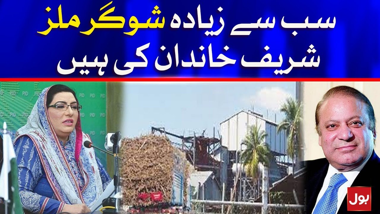 Sugar Mills belong to the Sharif family firdous Ashiq Awan YouTube